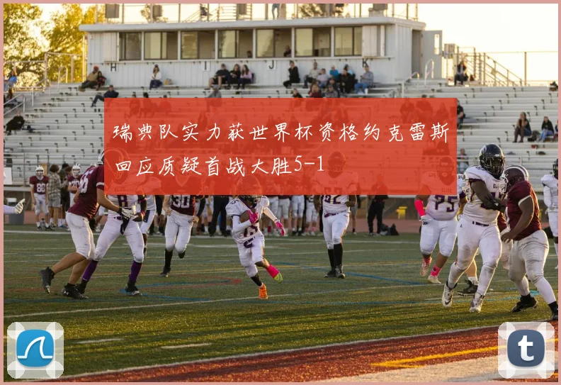 瑞典队实力获世界杯资格约克雷斯回应质疑首战大胜5-1