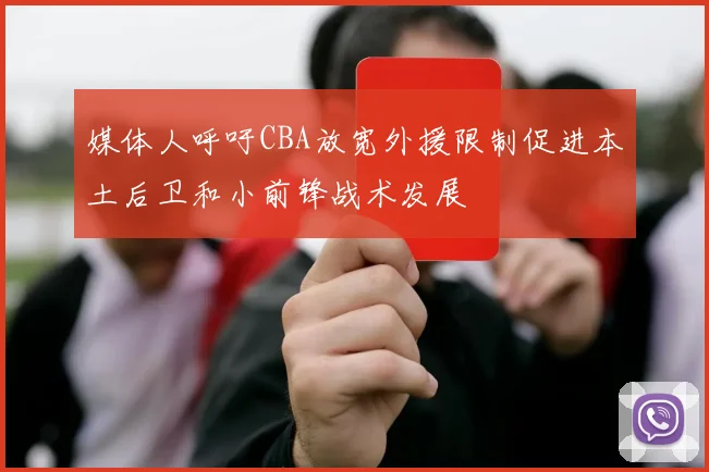 媒体人呼吁CBA放宽外援限制促进本土后卫和小前锋战术发展