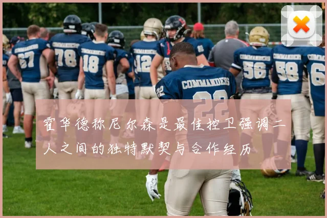 霍华德称尼尔森是最佳控卫强调二人之间的独特默契与合作经历