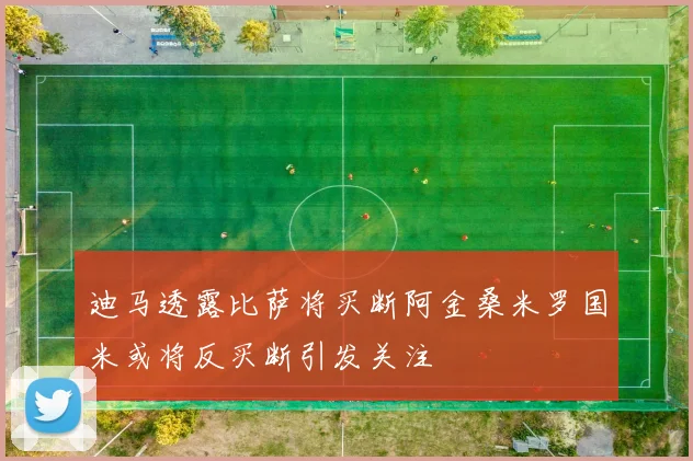 迪马透露比萨将买断阿金桑米罗国米或将反买断引发关注