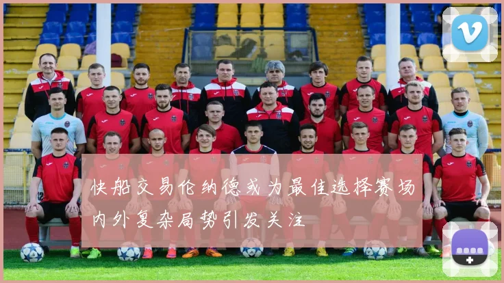 快船交易伦纳德或为最佳选择赛场内外复杂局势引发关注
