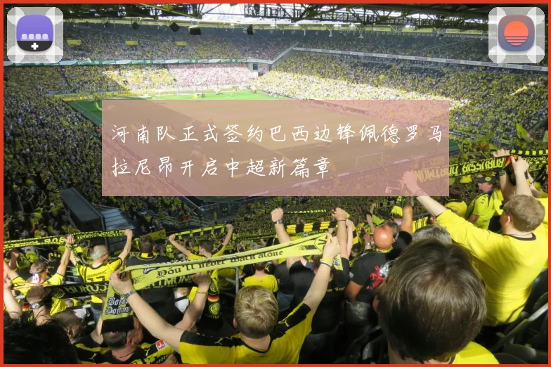 河南队正式签约巴西边锋佩德罗马拉尼昂开启中超新篇章