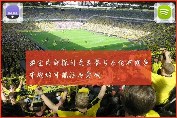 掘金内部探讨是否参与杰伦布朗争夺战的可能性与影响