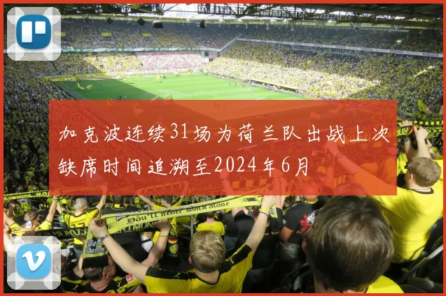 加克波连续31场为荷兰队出战上次缺席时间追溯至2024年6月