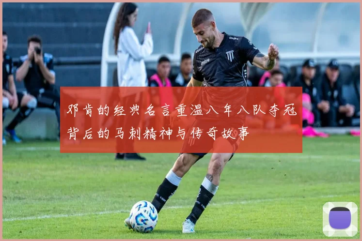 邓肯的经典名言重温八年八队夺冠背后的马刺精神与传奇故事